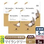定期便5ヶ月 マイランドリー 詰替用 5個