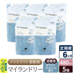 定期便6ヶ月 マイランドリー 詰替用 5個