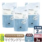 定期便2ヶ月 マイランドリー 詰替用 3個