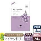 定期便4ヶ月マイランドリー詰替用 24個