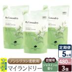 定期便5ヶ月 マイランドリー 詰替用 3個