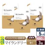 定期便5ヶ月 マイランドリー 詰替用 3個