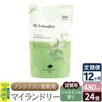 定期便12ヶ月マイランドリー詰替用 24個