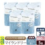 定期便3ヶ月 マイランドリー 詰替用 5個