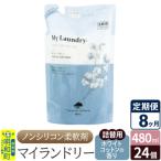 定期便8ヶ月マイランドリー詰替用 24個