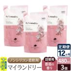 定期便12ヶ月 マイランドリー 詰替用 3個