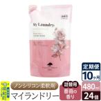 定期便10ヶ月マイランドリー詰替用 24個
