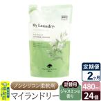 定期便2ヶ月マイランドリー詰替用 24個