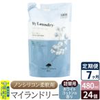 定期便7ヶ月マイランドリー詰替用 24個