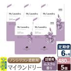 定期便6ヶ月 マイランドリー 詰替用 5個