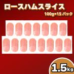 ショッピング分けあり ふるさと納税 下関市 訳あり ロースハム スライス 1.5kg (100g×15パック) 冷凍 真空 小分け IR008