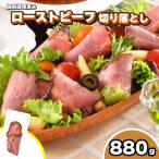 ふるさと納税 下関市 訳あり ローストビーフ 切り落とし 880g 110g × 8袋 冷凍 真空 個包装 IR010
