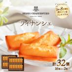 ふるさと納税 浜中町 アンリ・シャルパンティエ『フィナンシェ(16個入り×2箱)』_H0030-009