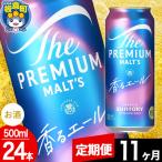 ザ プレミアム モルツ 香るエール 500ml×24本