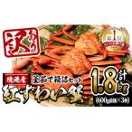 ふるさと納税 境港市 <訳あり>蟹屋の釜茹で紅ずわい蟹1.8kg箱詰めセット【10月1日から順次発送】