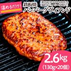 ふるさと納税 山形市 鉄板焼!JGハンバーグヴィアンド 2.6kg(130g×20個) FZ22-451