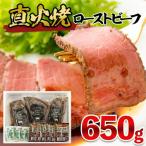 ふるさと納税 山形市 直火焼ローストビーフ 650g FY25-840