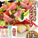 ふるさと納税 下関市 ローストビーフ 切り落とし 5食 ソフトクレープ 3種10食 セット 冷凍 下関 山口 IR015