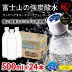 ふるさと納税 小山町 【3ケース】富士山の強炭酸水レモン500mlラベルレス×72本入C65