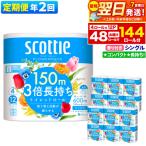 ふるさと納税 秋田市 《2回定期便》トイレットペーパー 3倍長持ち 48個 シングル|15_nsc-101202sa