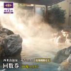 西米良温泉 ゆた~と 10枚つづり回数券