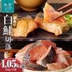 訳あり鮭切落し 350g×3袋