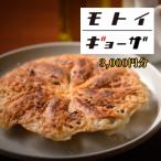 ふるさと納税 京都市 【モトイギョーザ】お食事券3,000円分