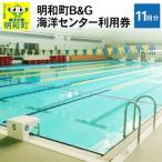 B&amp;G海洋センター利用券 11回分