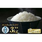 ふるさと納税 西会津町 <定期便2ヶ月> 令和7年産米 西会津産米「コシヒカリ」無洗米 3kg F4D-1495