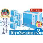 ふるさと納税 霧島市 ＜定期便・全3回＞関平鉱泉水10L×2箱ずつお届け(計6箱)【関平鉱泉所】　K-185