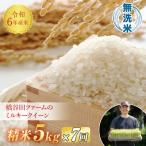 令和6年産米 ミルキークイーン 無洗米 5kg