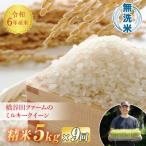 令和6年産米 ミルキークイーン 無洗米 5kg