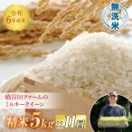 令和6年産米 ミルキークイーン 無洗米 5kg