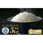 ふるさと納税 西会津町 《定期便3ヶ月》 令和7年産米 西会津産米「コシヒカリ」無洗米 5kg F4D-1502