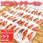 ふるさと納税 根室市 天然ピンクサーモン切身1切真空×22P G-09007