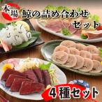 下関鯨屋 日新丸 鯨の詰合せ 4種