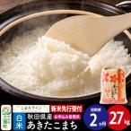 あきたこまち 27kg