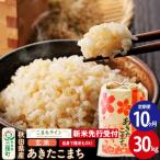 新米 あきたこまち 一等米 30kg