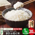 新米 あきたこまち 一等米 20kg