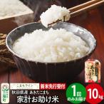 新米 あきたこまち 10kg