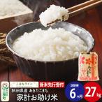 新米 あきたこまち 27kg