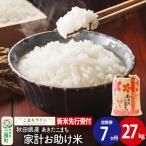 新米 あきたこまち 27kg