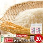 備蓄米 あきたこまち 20kg