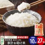 新米 あきたこまち 27kg