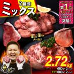 ふるさと納税 新ひだか町 訳なし 牛タン 厚切り薄切り 食べ比べ 計 2.72kg 北海道 新ひだか町