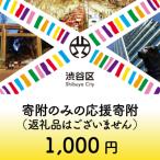 ふるさと納税 渋谷区 渋谷区への寄附(返礼品なし)1口 1000円