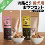 淡路どり 愛犬用おやつセット むね ささみ各70gずつ
