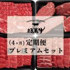 都萬牛 プレミアムセット 4回定期便 ステーキ焼肉すき焼き…