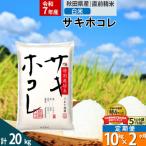 定期便2ヶ月 白米 サキホコレ 10kg