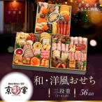 ふるさと納税 京都市 【京彩宴】和・洋風おせち 三段重 3〜4人前(おせち,おせち料理,京おせち) 27.5